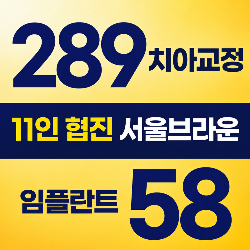 대전야간치과 임플란트·치아교정 상담까지 알아보기