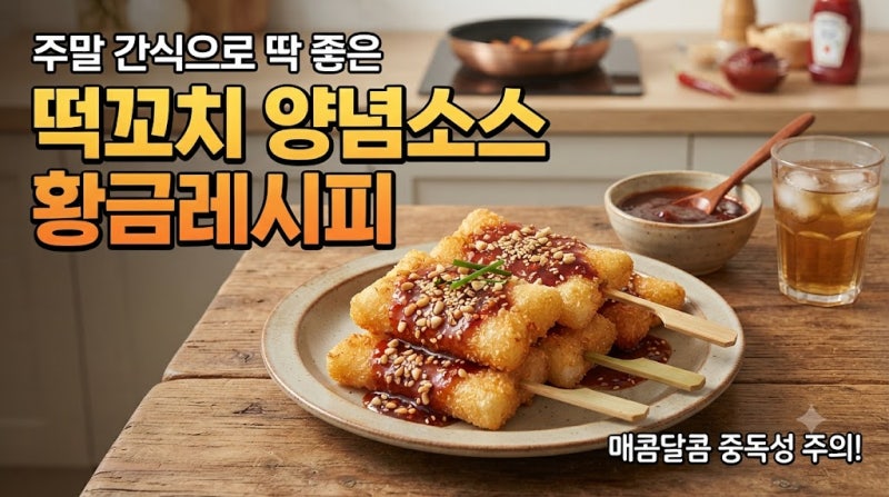 주말 간식으로 딱 좋은 떡꼬치 양념소스 황금레시피
