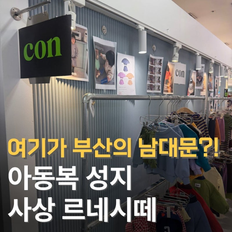 부산 사상르네시떼 CON 콘 가격 & PIPI 피피 등 남대문 아기옷 매장 추천. 아기 가을옷 쇼핑