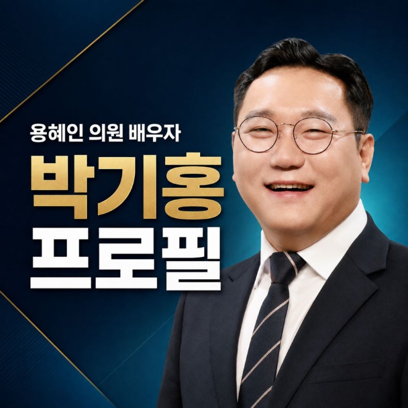 용혜인 배우자 박기홍 프로필, 고향·학력·기본소득당 경력 총정리