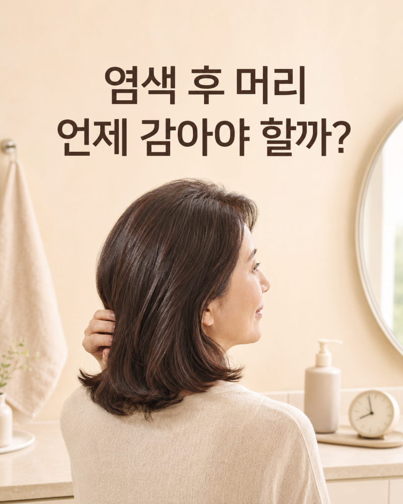 염색 후 머리 언제 감아야 할까?｜첫 샴푸 시기와 물빠짐 줄이는 법