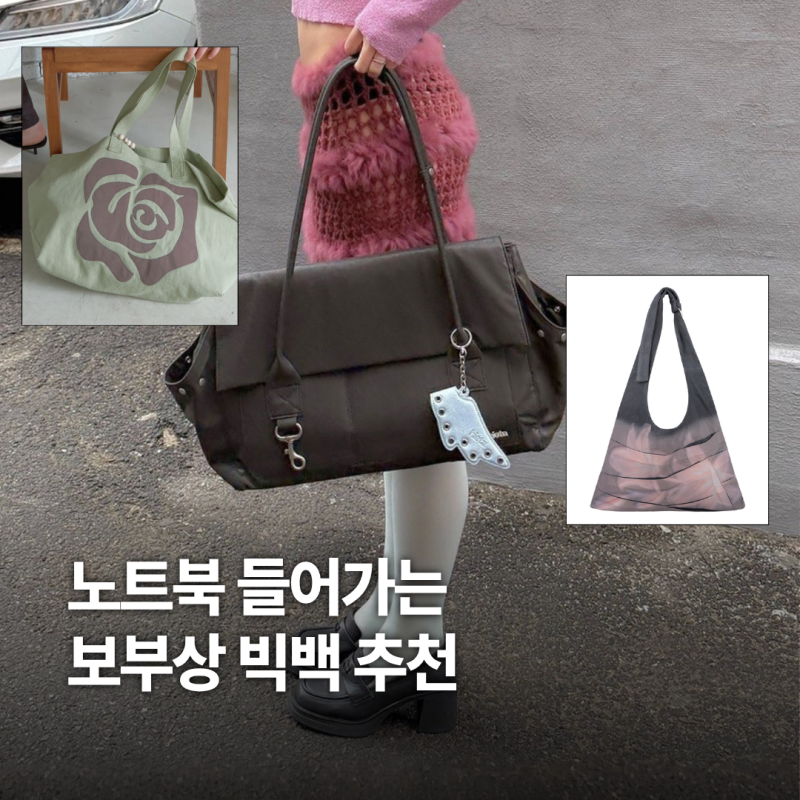 노트북 들어가는 빅백 추천 대학생 직장인 보부상 가방 모음