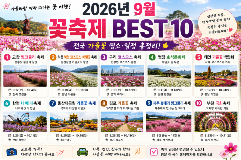 2026년 9월 꽃축제 BEST 10｜전국 가을꽃 명소·일정 총정리
