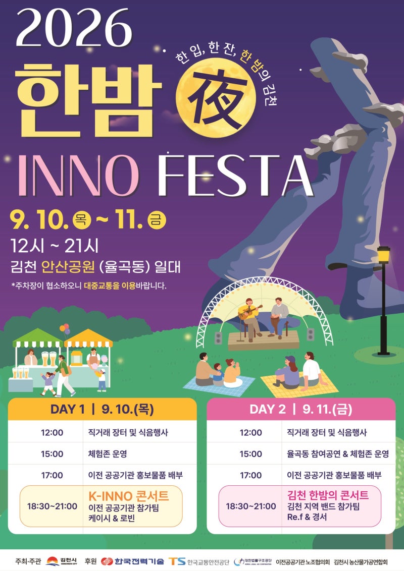 [대구근교 아이와 가볼만한 공연] 2026 김천 한밤(夜) 이노페스타 일정·라인업 총정리