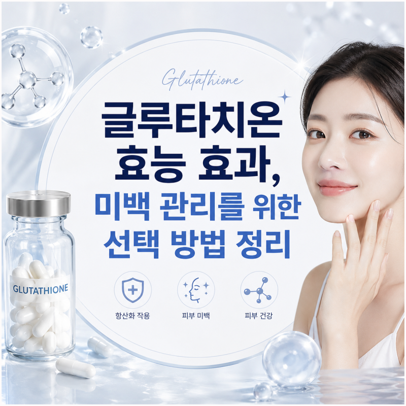 글루타치온 효능 효과, 미백 관리를 위한 선택 방법 정리