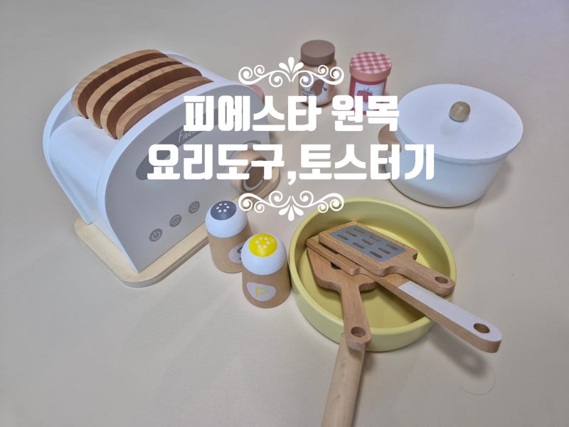 이케아 주방놀이 소품 조합 추천, 피에스타 원목 요리도구, 피에스타 원목 토스터 소꿉놀이....