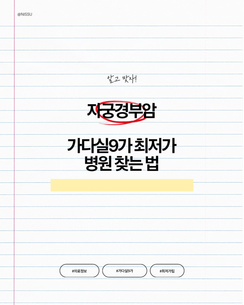 자궁경부암 가다실9가 최저가 병원 찾는 법, 실제로 알아본 후기