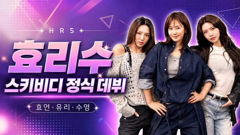 소녀시대 효리수 누구? 효연 유리 수영 스키비디 정식 데뷔 정리