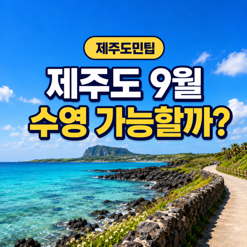 제주 9월 수영 가능할까? 해수욕장 폐장일과 실제 바다 상황
