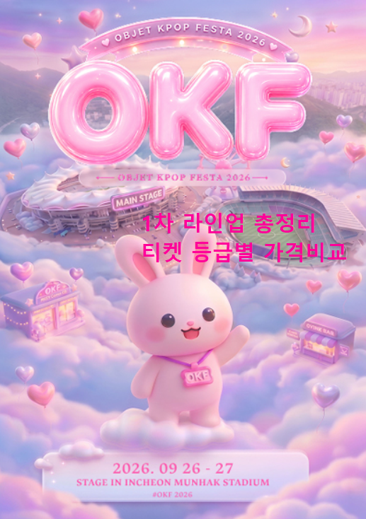 오브제 케이팝 페스타 2026 1차 라인업 공개 비투비 청하 리센느 출격