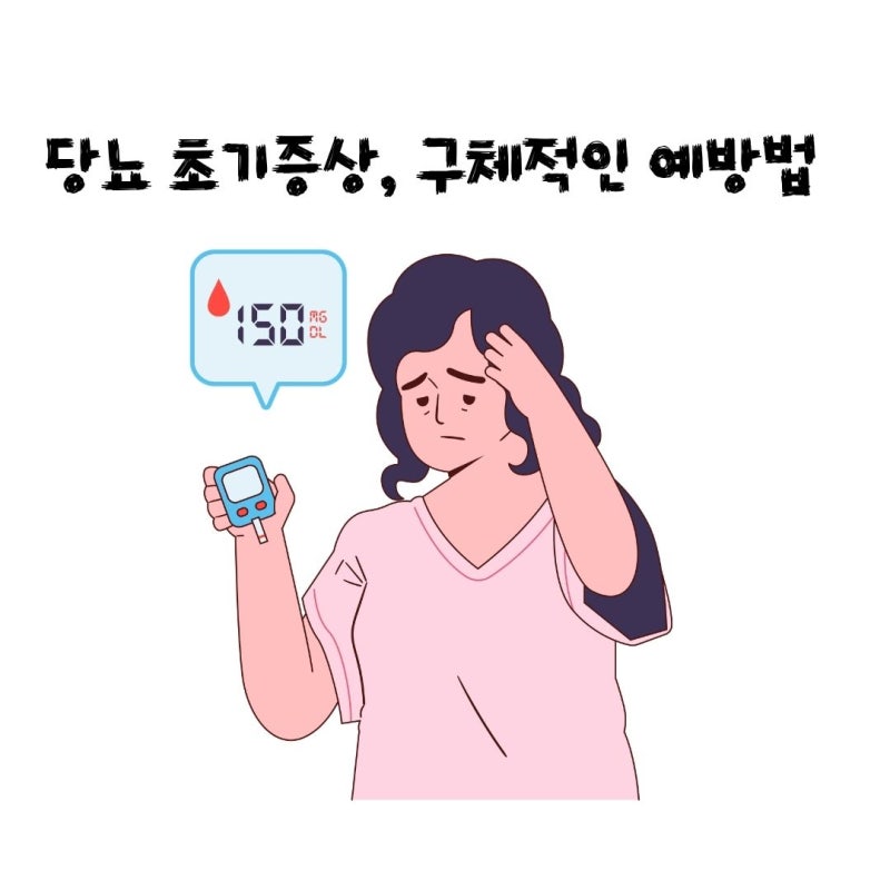 당뇨 초기증상, 구체적인 예방법 한번에 정리