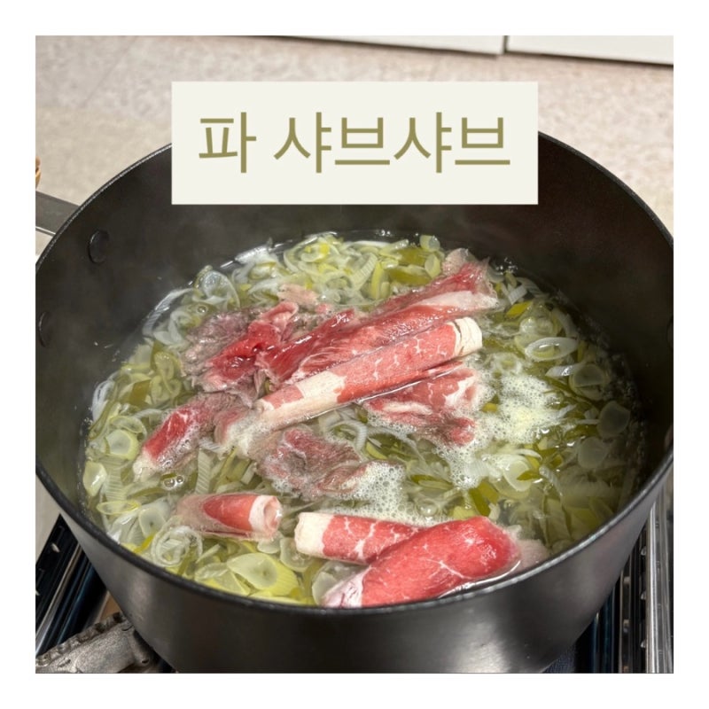 파샤브샤브 만들기