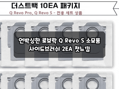 언박싱한 로보락 Q Revo S 소모품 사이드브러쉬 2EA 첫느낌