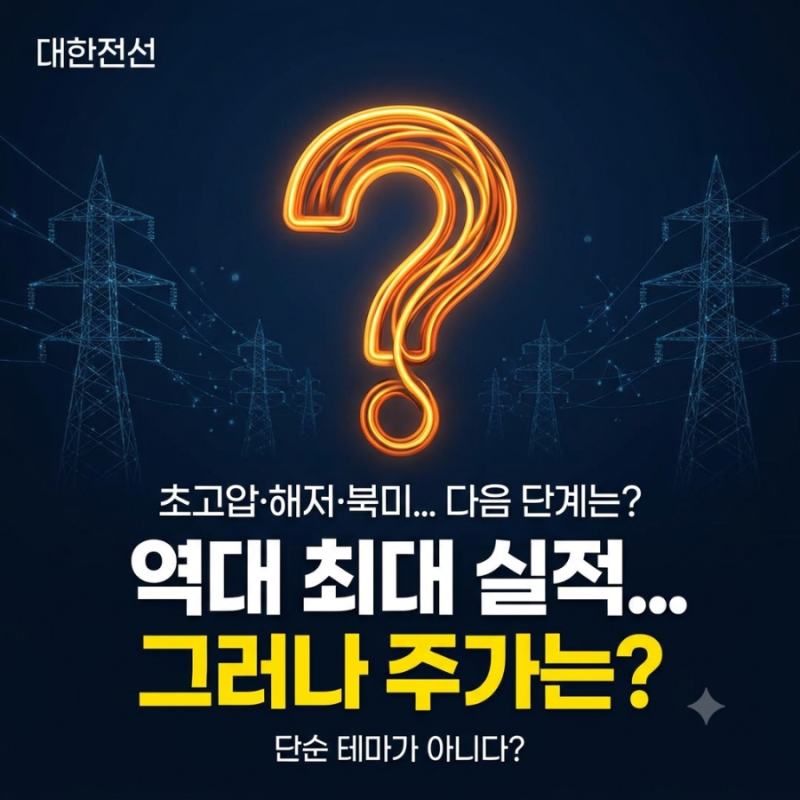 대한전선 주가 전망 실적 수주잔고 해저케이블 북미 전력망 핵심분석