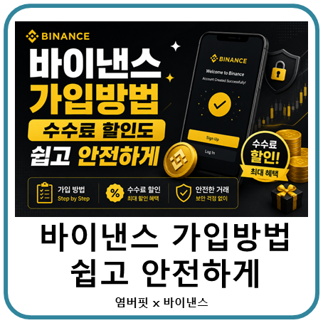 <b>바이낸스</b> 가입방법 수수료 할인도 쉽고 안전하게