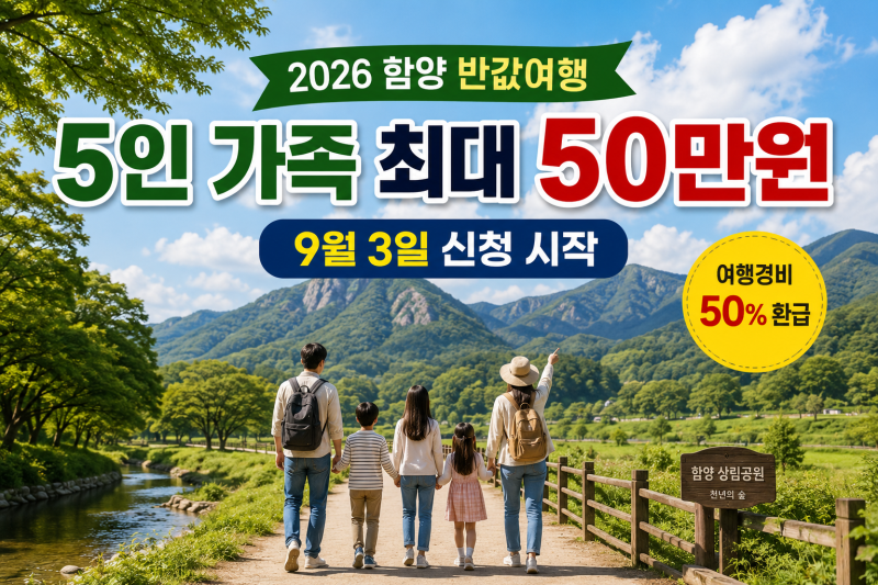 함양 반값여행 9월 신청 시작 5인 가족 최대 50만원 받는 조건