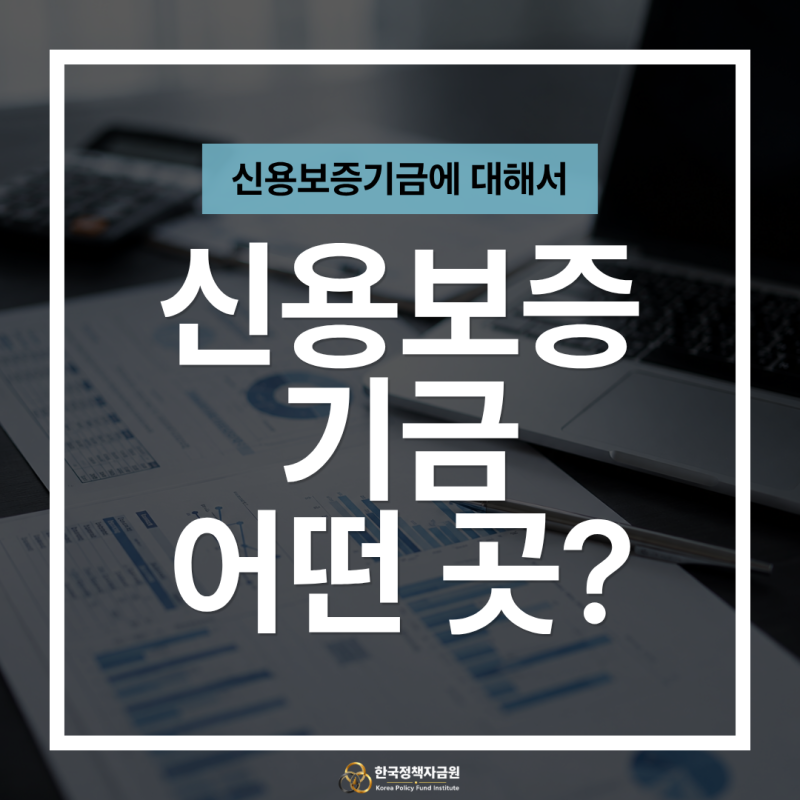 신용보증기금은 어떤 기업이 이용할까? 우리 회사도 신보 대상일까요?