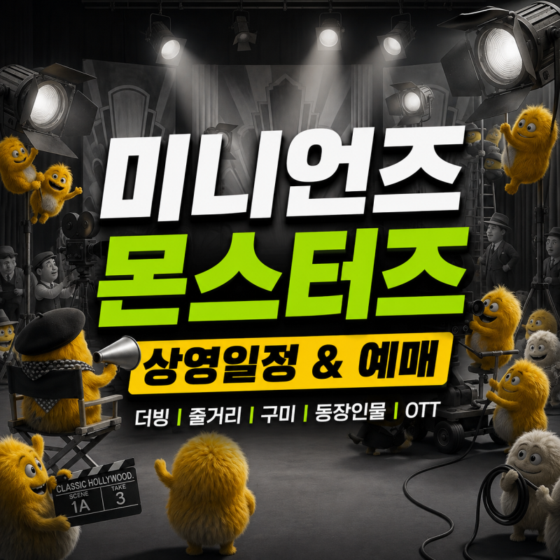 미니언즈 몬스터즈 상영일정 예매 더빙 줄거리, 구미 등장인물 OTT까지