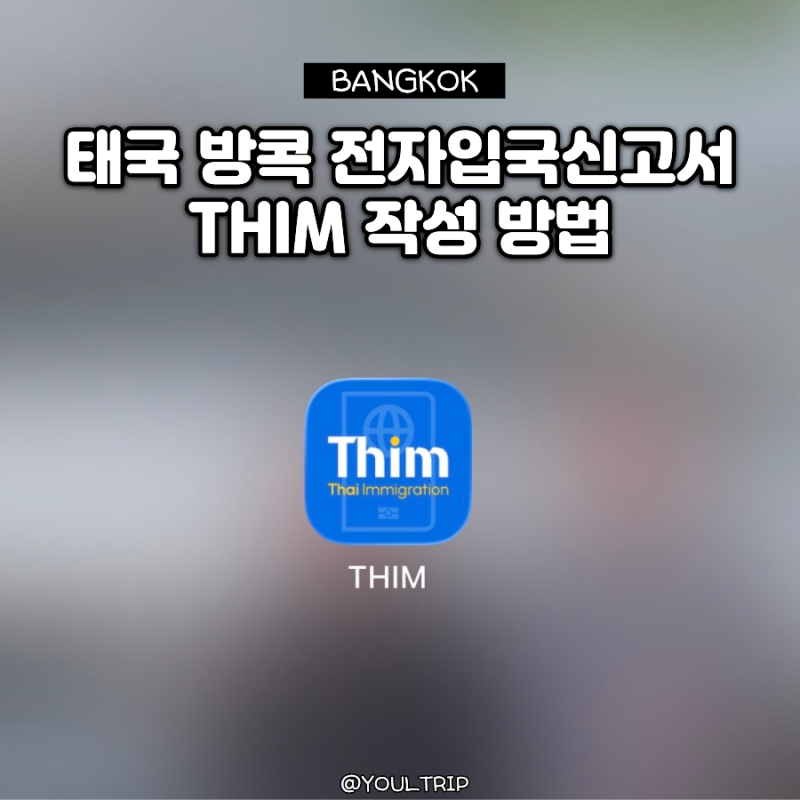 태국 방콕 전자 입국신고서 THIM 앱 작성 방법 및 공식 사이트 안내