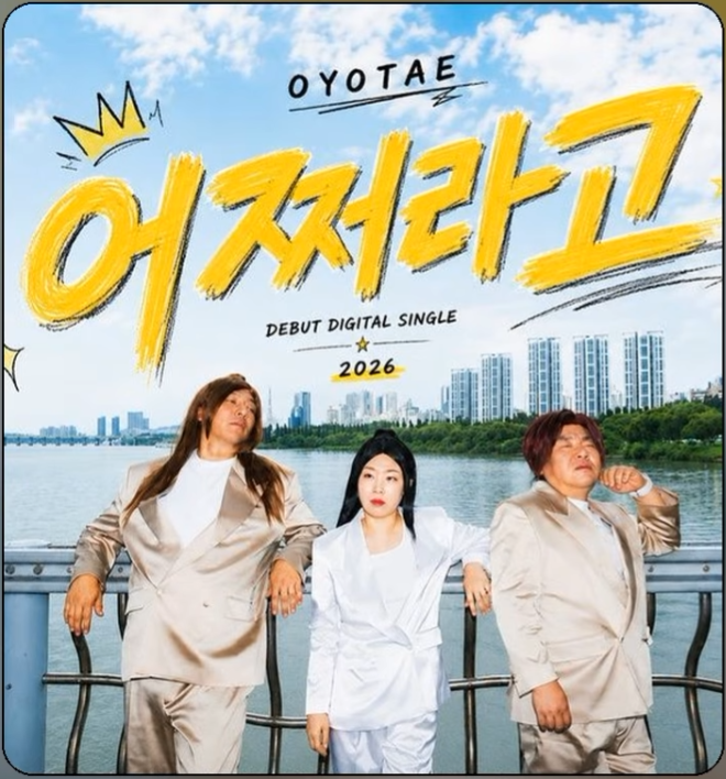 지금은 오요테 시대, 해주 오씨가 뭉쳤다