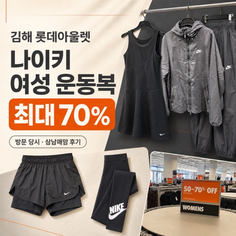 김해 롯데아울렛 나이키 여성 운동복 최대 70%｜삼남매맘 눈 돌아간 쇼핑 후기