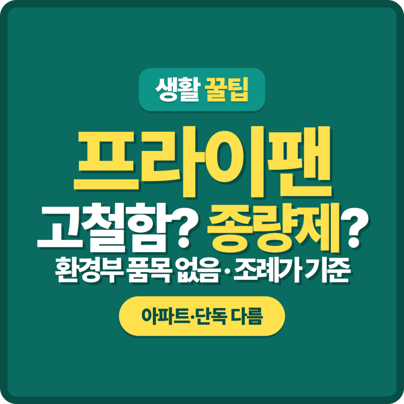 프라이팬 버리는 법 | 고철 분리배출 방법과 지역별 차이