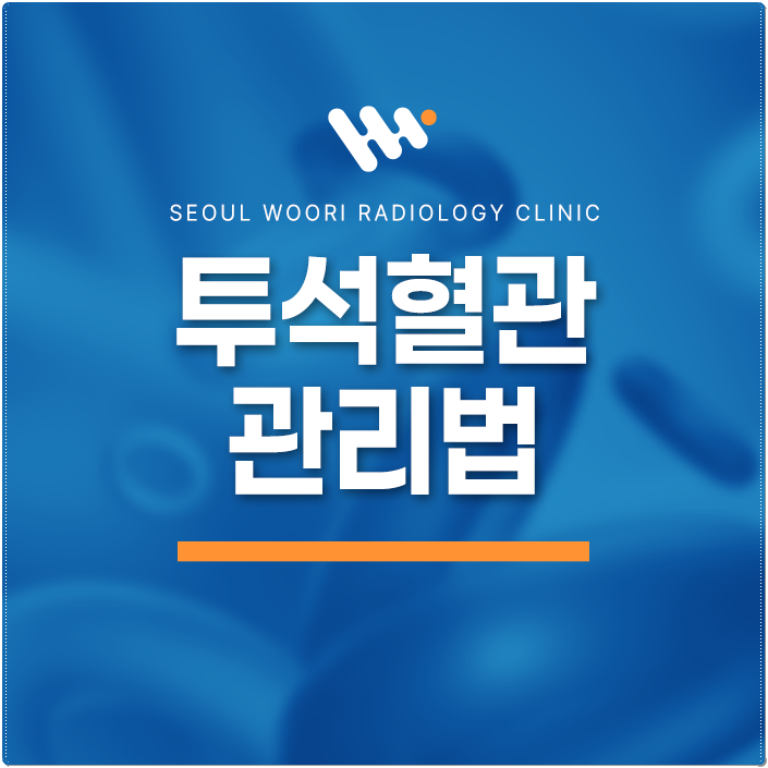 주기적으로 확인해야 하는 투석혈관 관리법