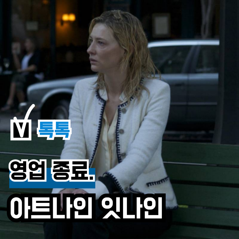 이수역 독립 예술영화관 아트나인 '잇나인' 영업 종료, 메뉴 30% 할인