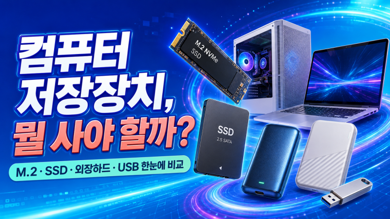 컴퓨터 저장장치 뭘 사야 할까? M.2·SSD·외장하드·USB 한눈에 비교