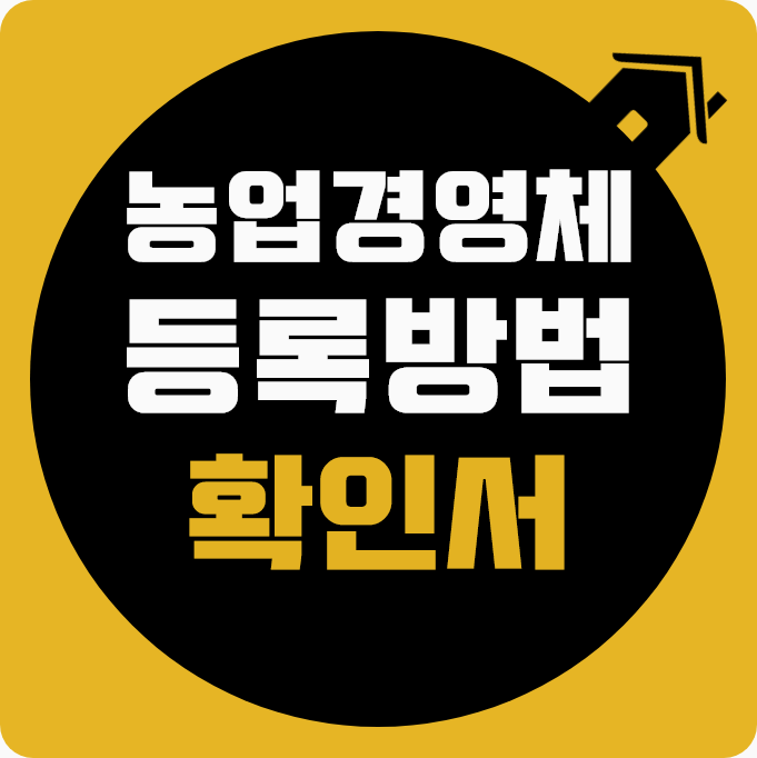 농업경영체 등록 방법 및 확인서란?