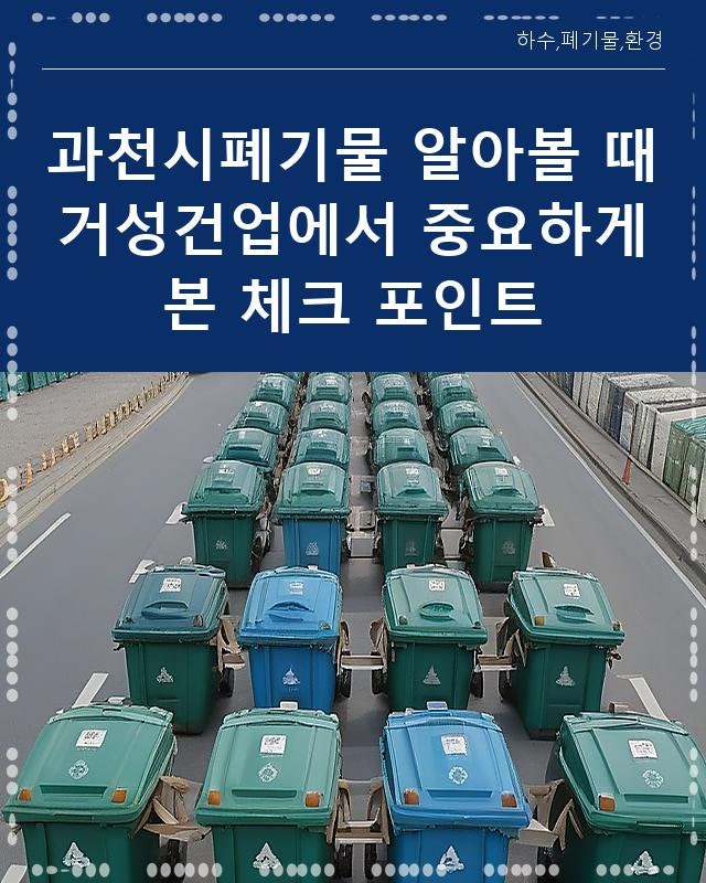 과천시폐기물 알아볼 때 거성건업에서 중요하게 본 체크 포인트