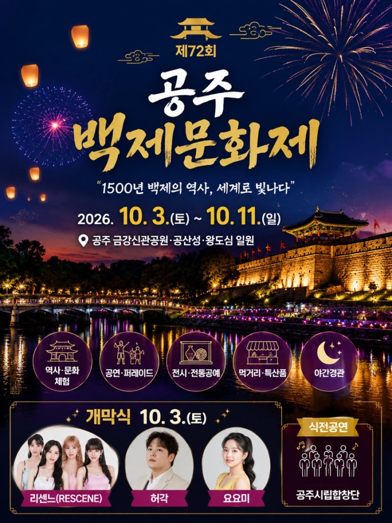 2026 공주 백제문화제 일정｜리센느 온다고?