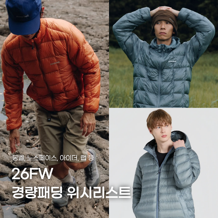 26FW 경량패딩 추천 5(노스페이스, 몽벨, 무탠다드, Rab, 아이더)