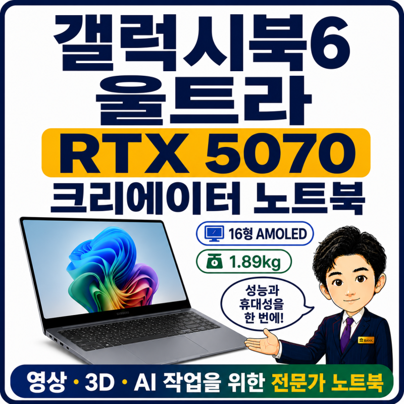 삼성 갤럭시북6 울트라 리뷰, RTX 5070 크리에이터 노트북 추천 이유