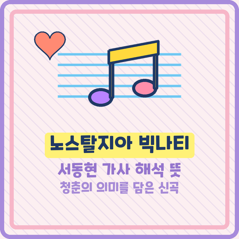 노스탈지아 빅나티 서동현 가사 해석 뜻 곡정보