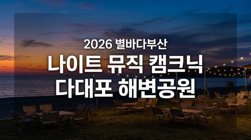 부산 다대포 축제 2026 별바다부산 나이트 뮤직 캠크닉｜일정·가격·프로그램·교통 총정리