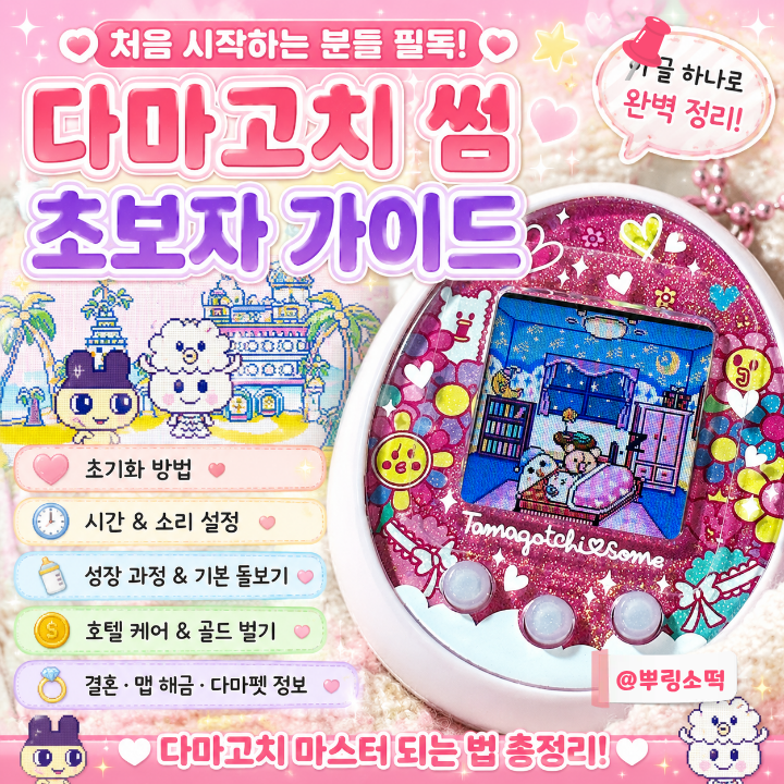 다마고치 썸 처음이라면? 초보자 공략｜초기화·성장·결혼·맵 해금 총정리✎