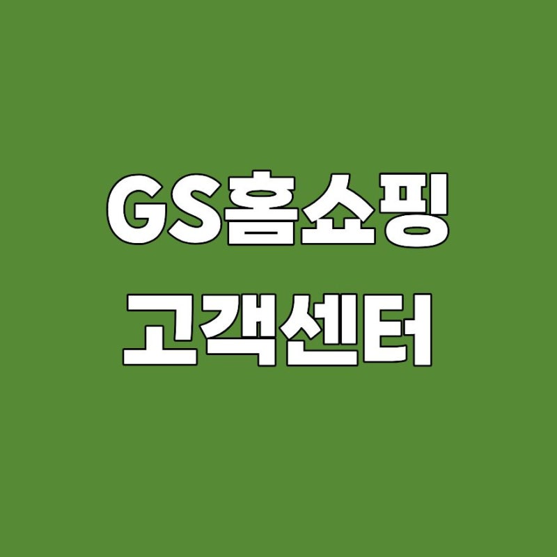 GS홈쇼핑 상담원 바로 문의하려면? 고객센터 번호부터 확인하세요