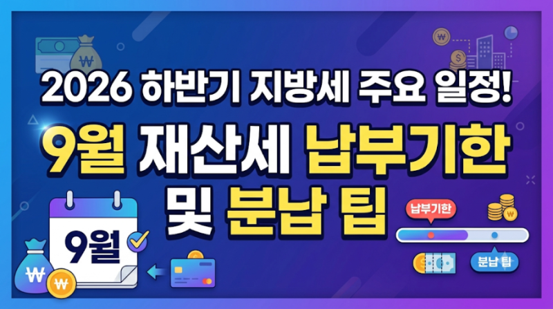 2026 하반기 지방세 주요 일정! 9월 재산세 납부기한 및 분납 팁
