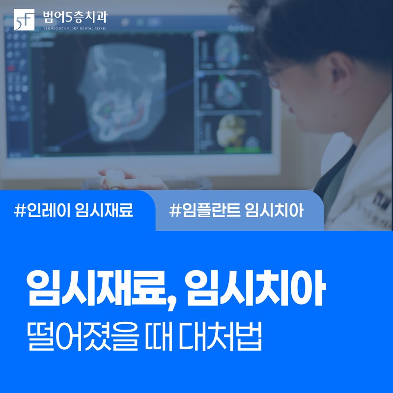 범어네거리치과 인레이 임시재료·임플란트 임시치아 빠짐 대처는 어떻게?
