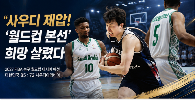사우디 제압한 한국 남자농구, ‘월드컵 본선’ 희망 살렸다…이현중 25점·여준석 18점