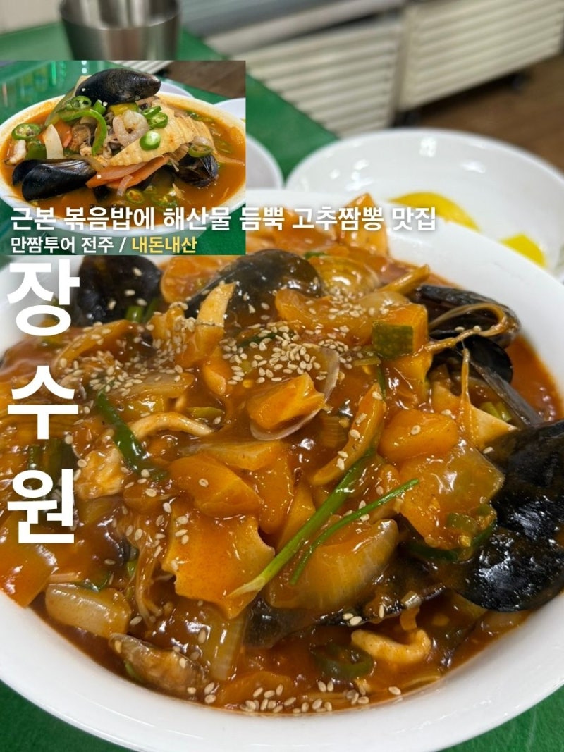 [만짬투어11] 전주 장수원: 근본 볶음밥에 해산물 듬뿍 고추짬뽕 중화산동 맛집