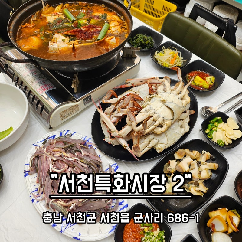 [서천여행 일기] 전날에 이어 또 방문한 서천특화시장 꽃게찜, 전어회, 소라찜 후기