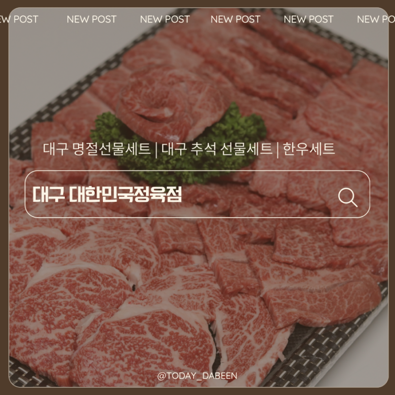 대구 달서구 명절 추석 선물세트 추천 대한민국정육점 한우 선물 세트 추석 사전예약 할인!!!