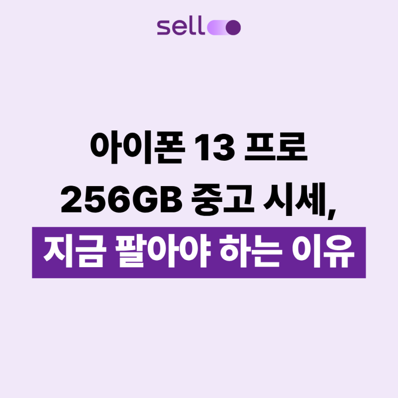 아이폰 13 프로 256GB 중고 시세, 지금 팔아야 하는 이유
