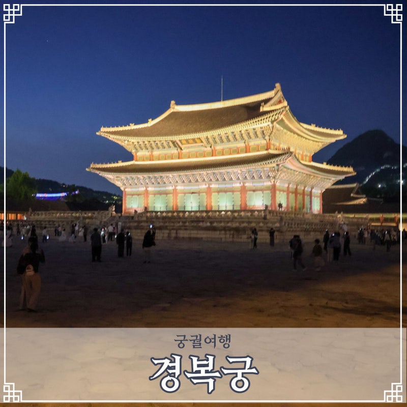 미리 보는 경복궁 야간개장 기본정보 시간 예약 서울 야경 궁궐 관람