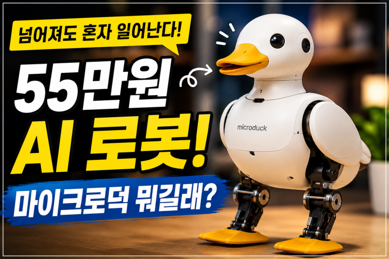 “넘어져도 혼자 일어난다” 55만원 AI 로봇 마이크로덕 뭐길래?