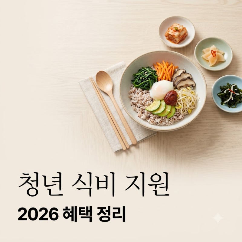 청년 식비 지원 2026년 모르면 손해 보는 신청법