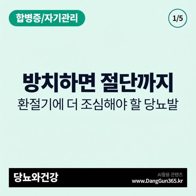 방치하면 절단까지 — 환절기에 더 조심해야 할 '당뇨발'