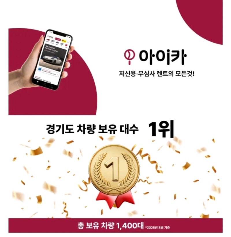신용심사 없이 한 달만 차가 필요할 땐? 아이카렌트카 월렌트 완벽 정리, 차 필요한데 장기계....
